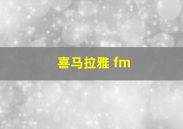 喜马拉雅 fm